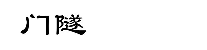 门隧
