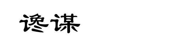 谗谋