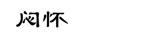 闷怀