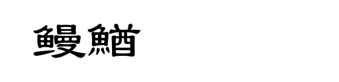 鳗鰌