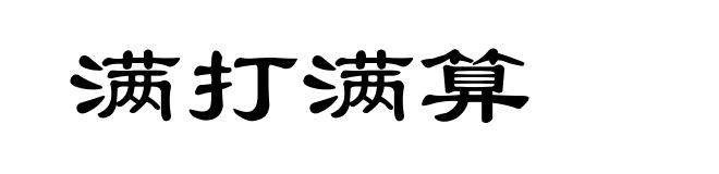 满打满算