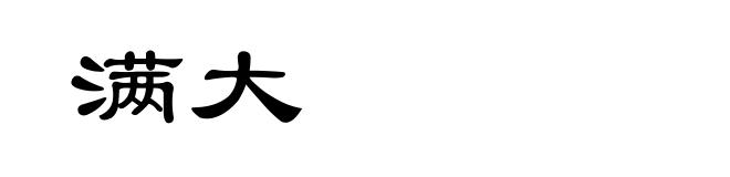 满大