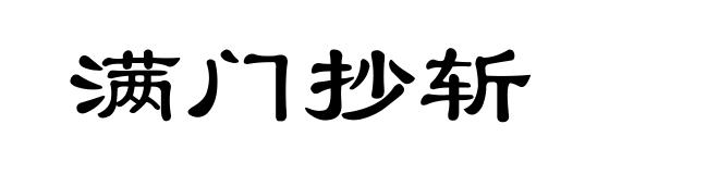 满门抄斩