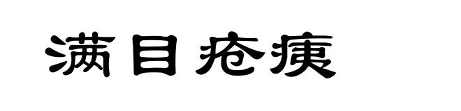 满目疮痍