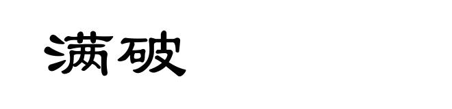 满破