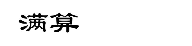 满算