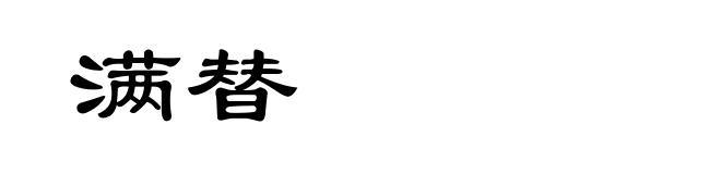满替