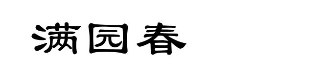满园春