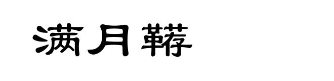 满月鞯