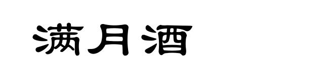 满月酒