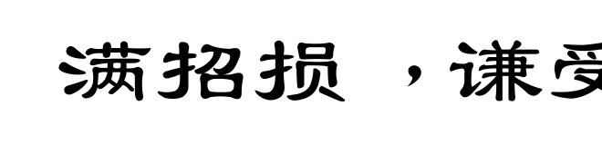 满招损﹐谦受益