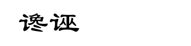 谗诬