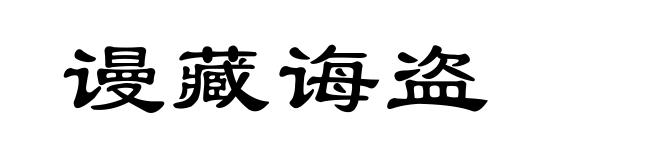 谩藏诲盗