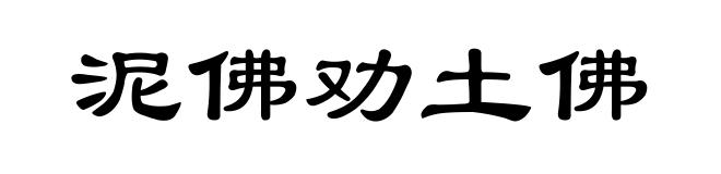 泥佛劝土佛