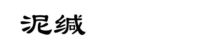 泥缄
