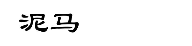 泥马