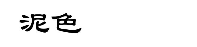 泥色