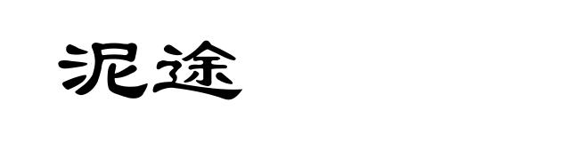 泥途