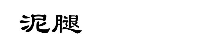 泥腿