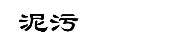 泥污