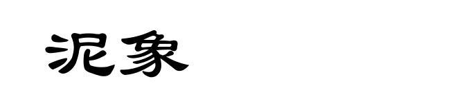 泥象