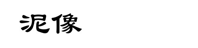 泥像