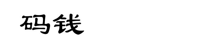 码钱