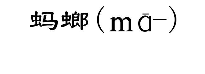 蚂螂(mā-)