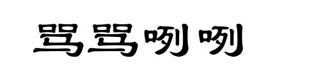 骂骂咧咧