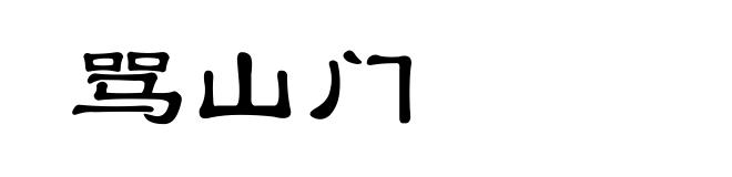 骂山门