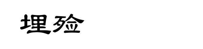 埋殓
