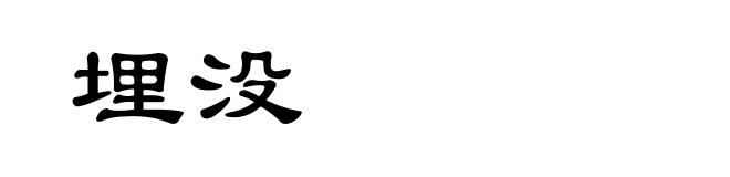 埋没