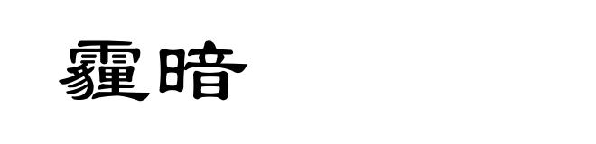 霾暗