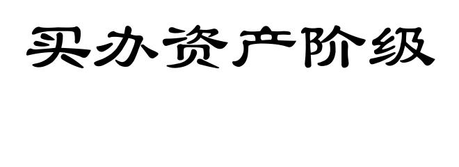 买办资产阶级