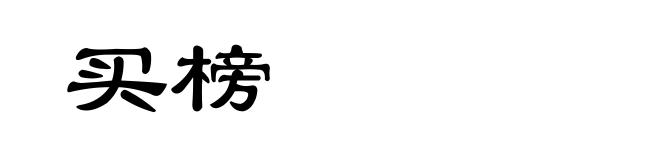 买榜