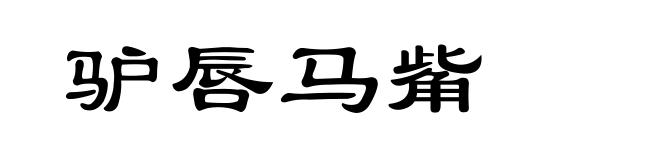 驴唇马觜