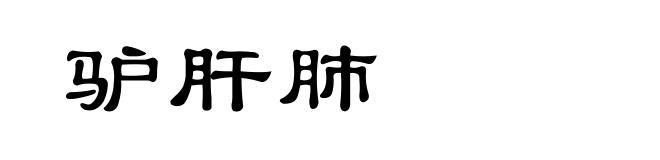 驴肝肺