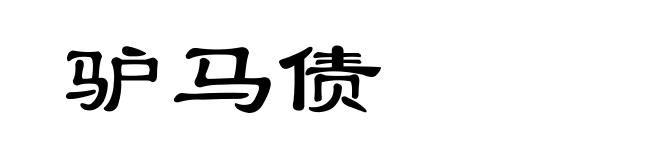 驴马债