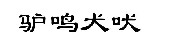 驴鸣犬吠