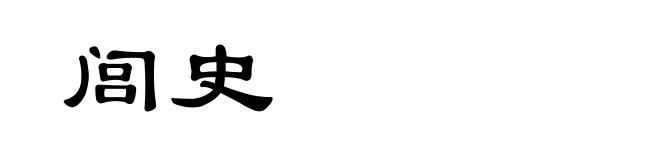 闾史
