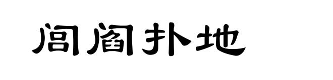 闾阎扑地