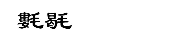 氀毼