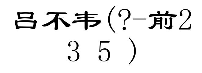 吕不韦(?-前235)