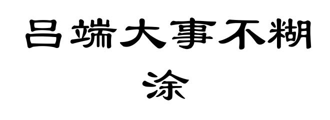 吕端大事不糊涂