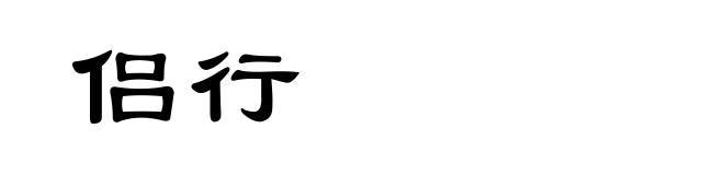 侣行