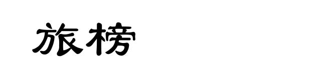 旅榜