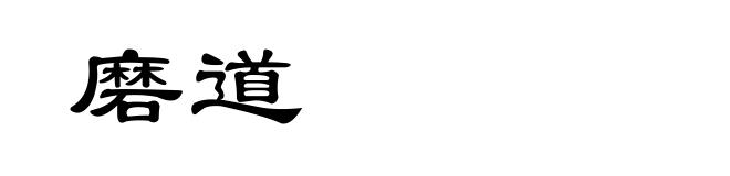 磨道