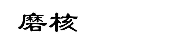 磨核