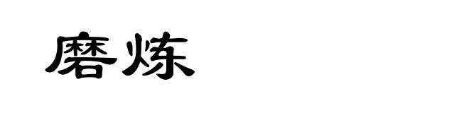 磨炼