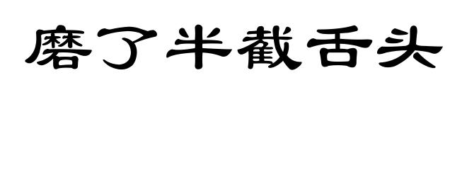 磨了半截舌头